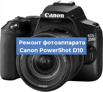 Ремонт фотоаппарата Canon PowerShot D10 в Перми